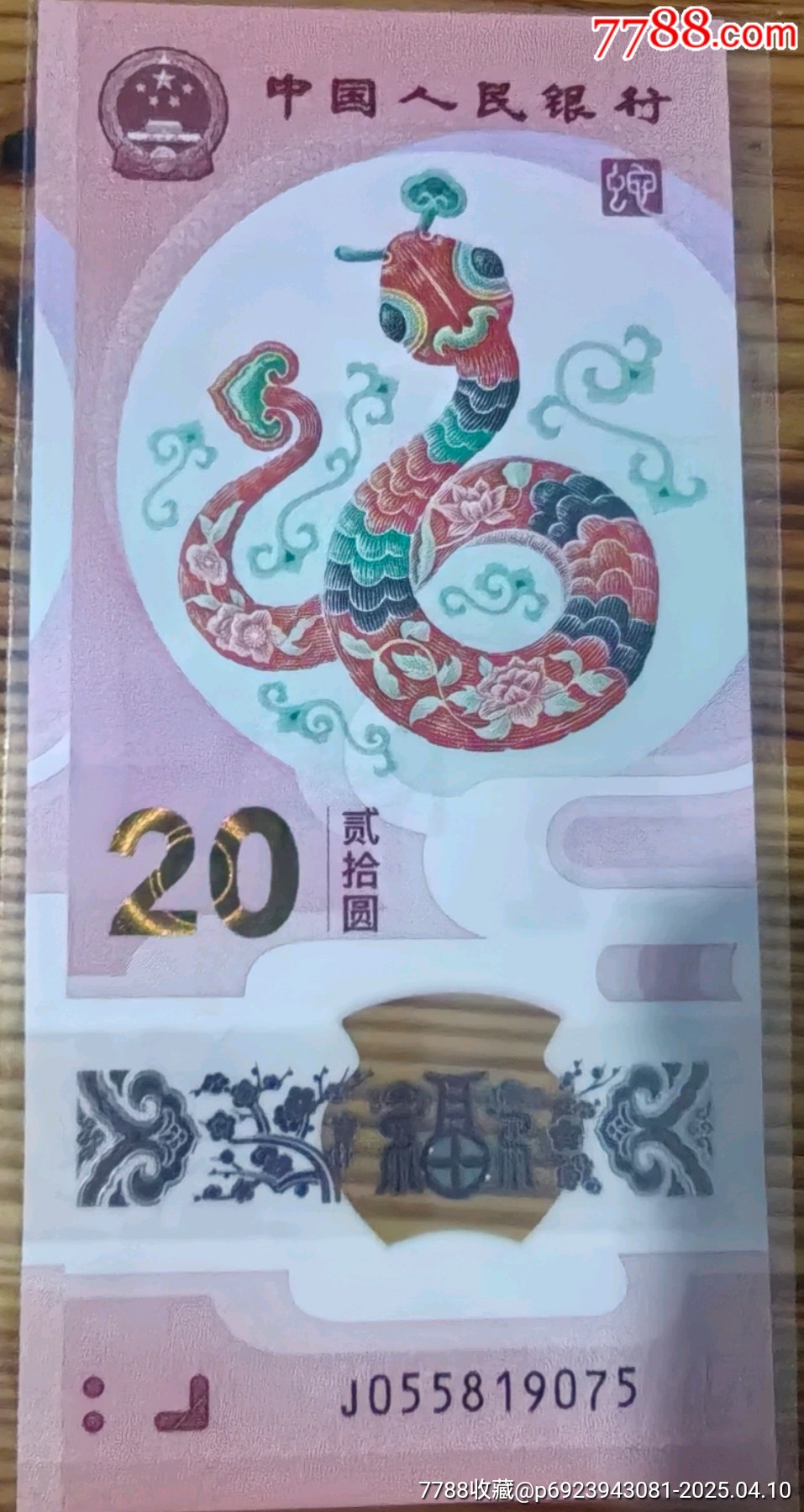 精品保真正品兩張無(wú)4生肖蛇鈔品相四角尖尖直板正正_價(jià)格52元_第2張_