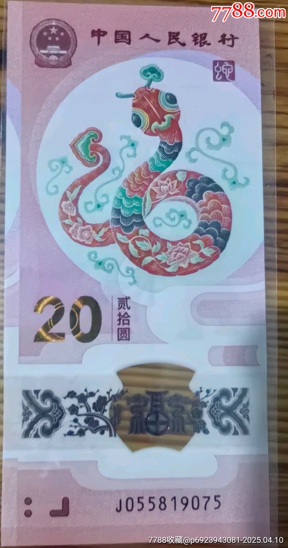 精品保真正品兩張無(wú)4生肖蛇鈔品相四角尖尖直板正正_價(jià)格52元_第3張_