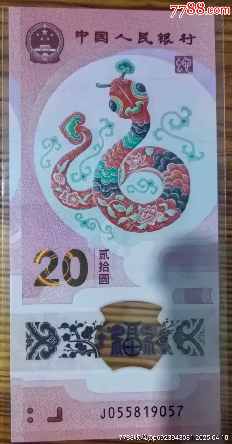 精品保真正品兩張無(wú)4生肖蛇鈔品相四角尖尖直板正正_價(jià)格52元_第4張_