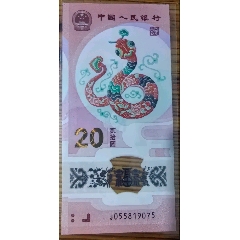 精品保真正品兩張無4生肖蛇鈔品相四角尖尖直板正正
