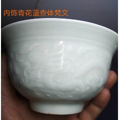 明.宣德浮雕龍紋青花梵文碗