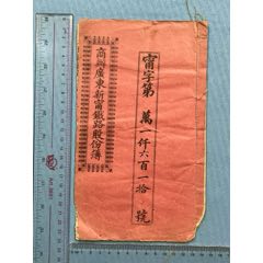 宣統(tǒng)改民國商辦廣東新寧鐵路股份簿1本