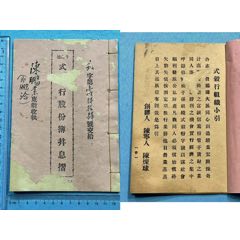 民國廣東斗山墟式穀行（僑匯、銀行）股份簿1本