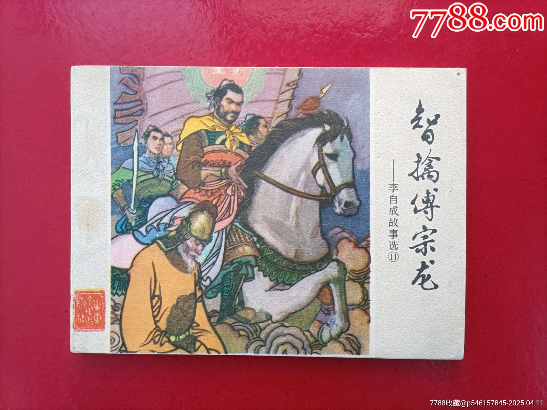 智擒傅宗龍（6萬冊）_價格401元_第1張_