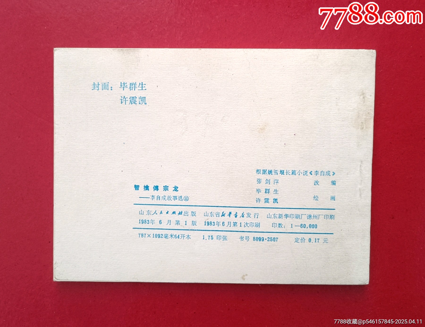智擒傅宗龍（6萬冊）_價格401元_第2張_