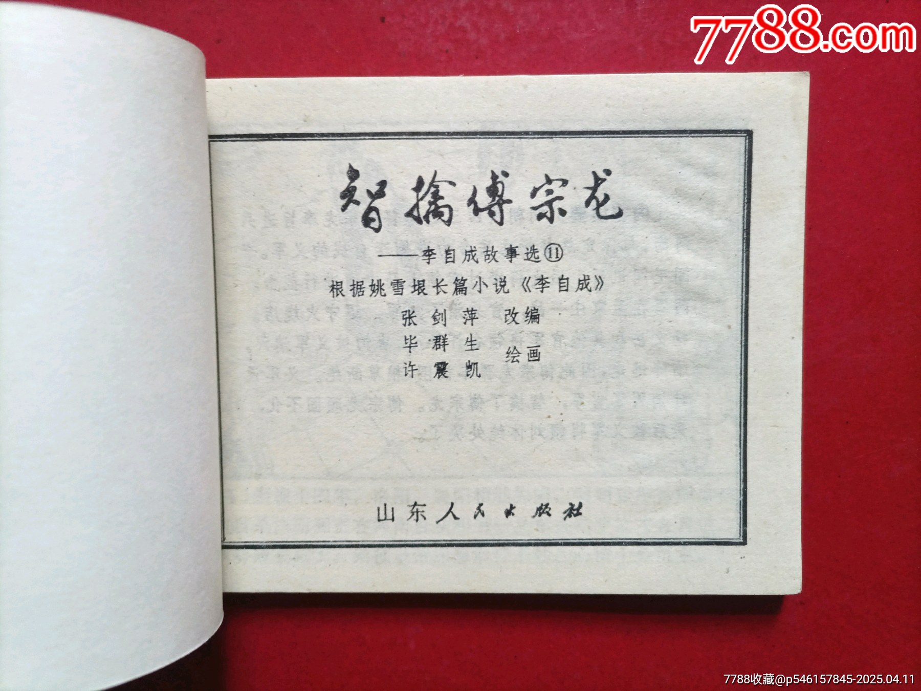 智擒傅宗龍（6萬冊）_價格401元_第3張_