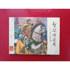 智擒傅宗龍（6萬(wàn)冊(cè)）(au40949275)