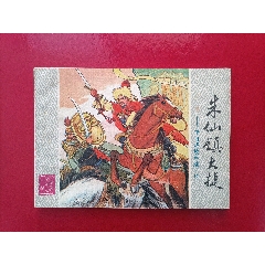 朱仙鎮(zhèn)大捷（6萬(wàn)冊(cè)）(au40949296)