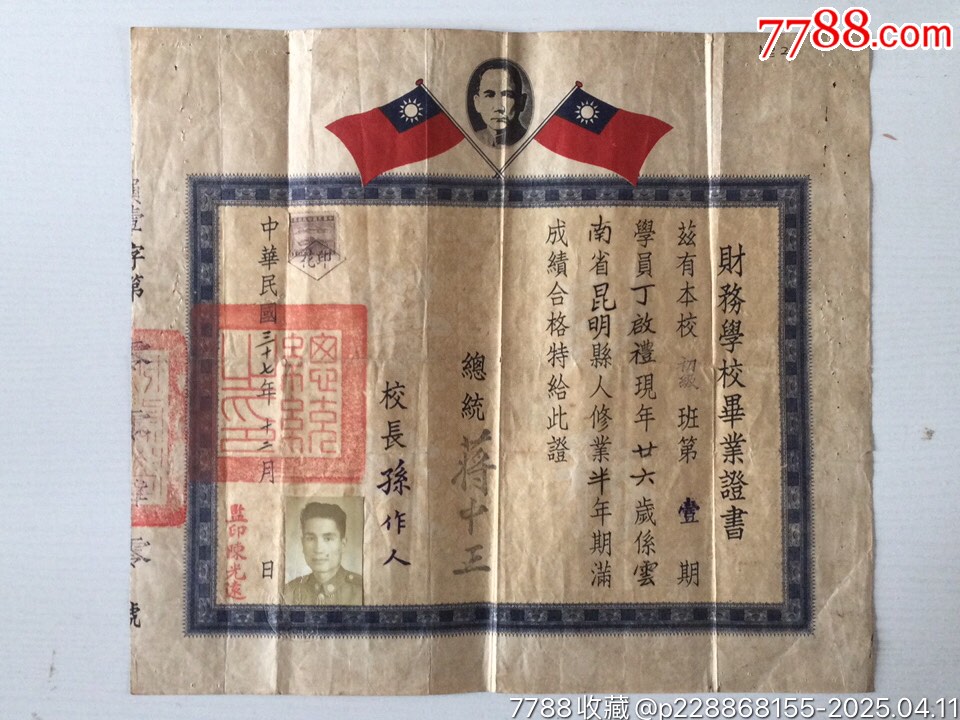 民國37年財務(wù)學(xué)校畢業(yè)證書一張_價格1802元_第1張_