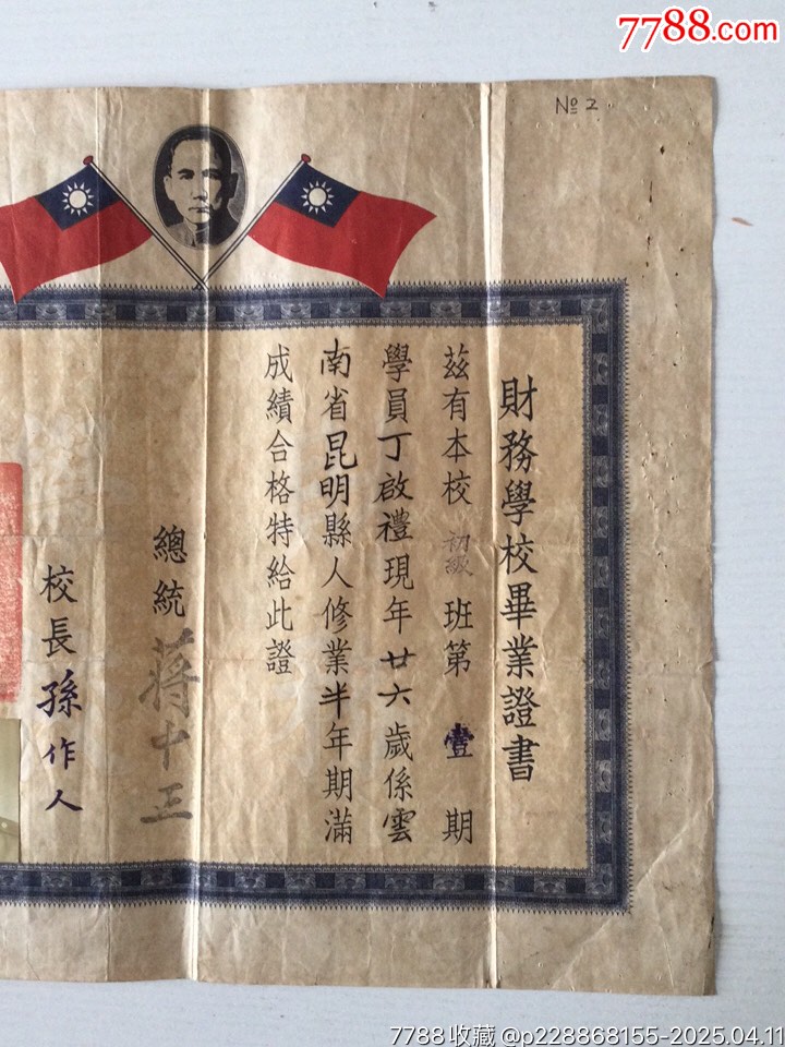 民國37年財務(wù)學(xué)校畢業(yè)證書一張_價格1802元_第2張_