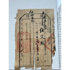 民國九年崇寧縣四川暫編陸＊第三十師長征糧收據(jù)一張_