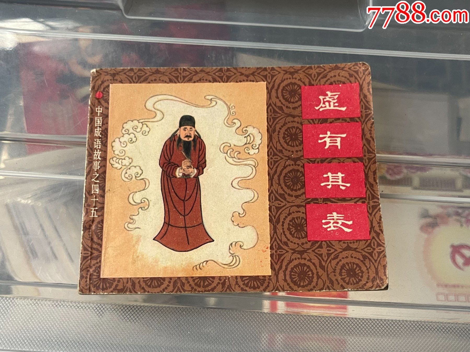 虚有其表_连环画_棣文堂【7788收藏__收藏热线】
