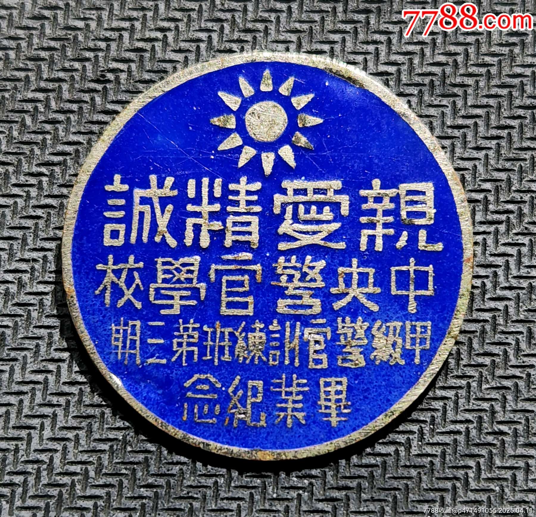 親愛精誠:中＊警官學(xué)?！准壘儆?xùn)練班第三期。_價格2986元_第1張_