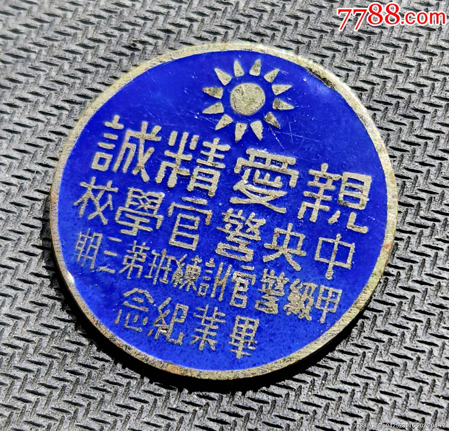 親愛精誠:中＊警官學(xué)校～甲級警官訓(xùn)練班第三期。_價格2986元_第4張_