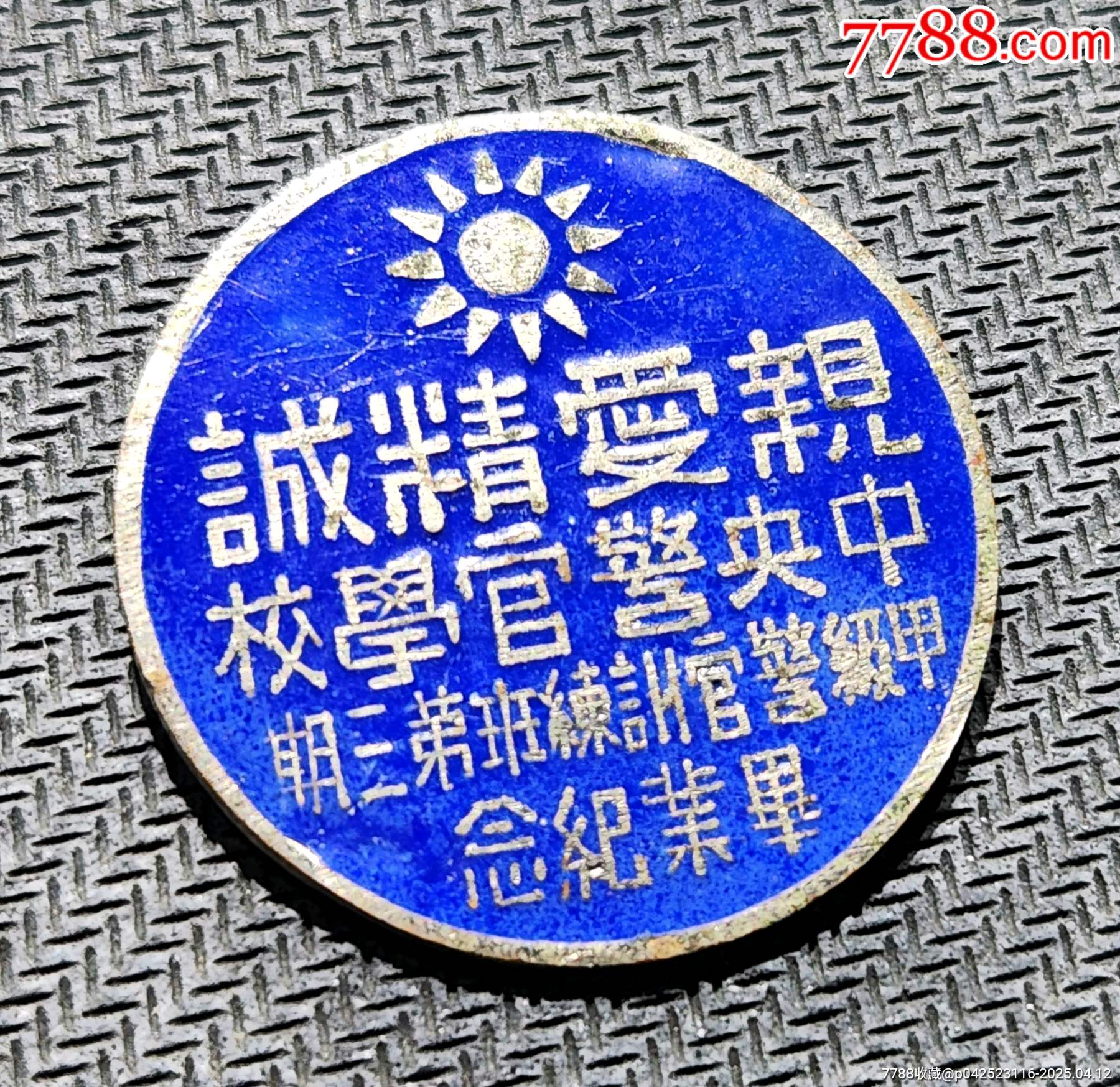 親愛精誠:中＊警官學(xué)?！准壘儆?xùn)練班第三期。_價格2986元_第7張_
