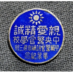 親愛精誠:中＊警官學(xué)?！准?jí)警官訓(xùn)練班第三期。