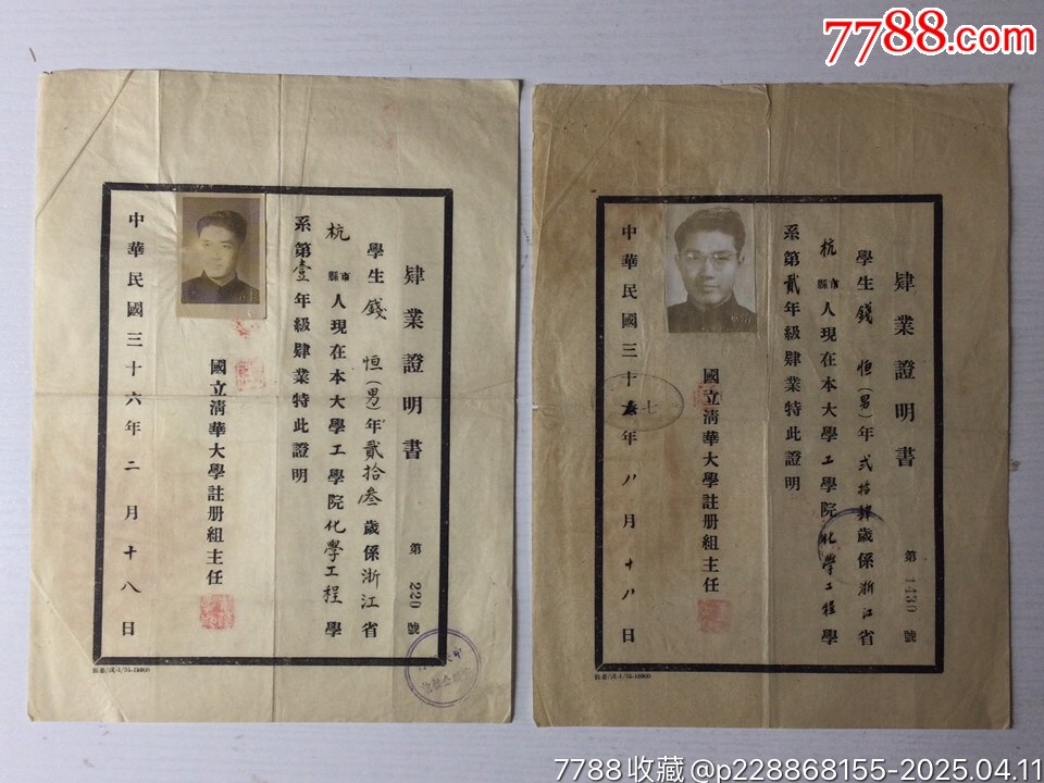 民國37年錢恒教授的國立清華大學(xué)肆業(yè)證明書等19張_價(jià)格3786元_第1張_