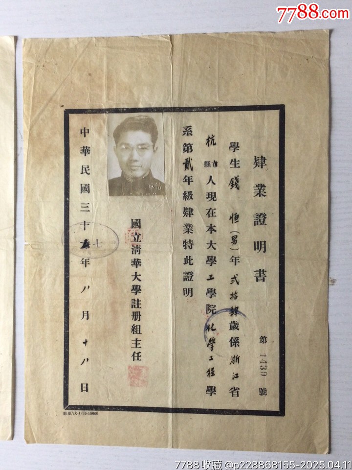 民國37年錢恒教授的國立清華大學(xué)肆業(yè)證明書等19張_價(jià)格3786元_第2張_