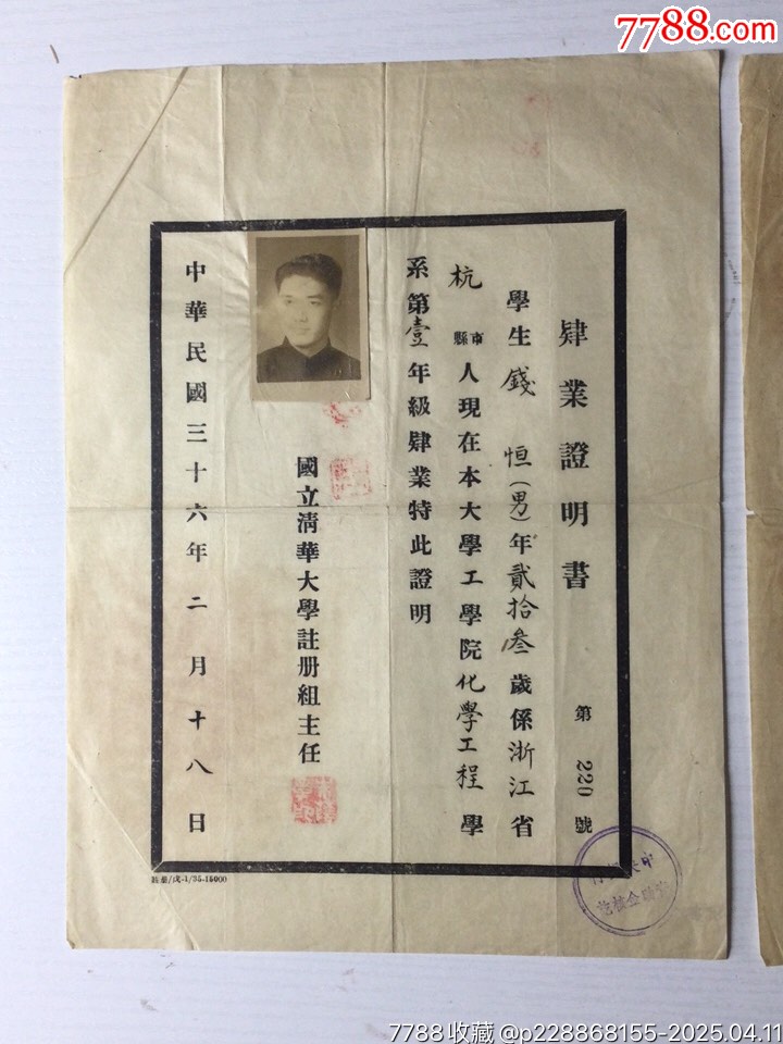 民國37年錢恒教授的國立清華大學(xué)肆業(yè)證明書等19張_價(jià)格3786元_第3張_