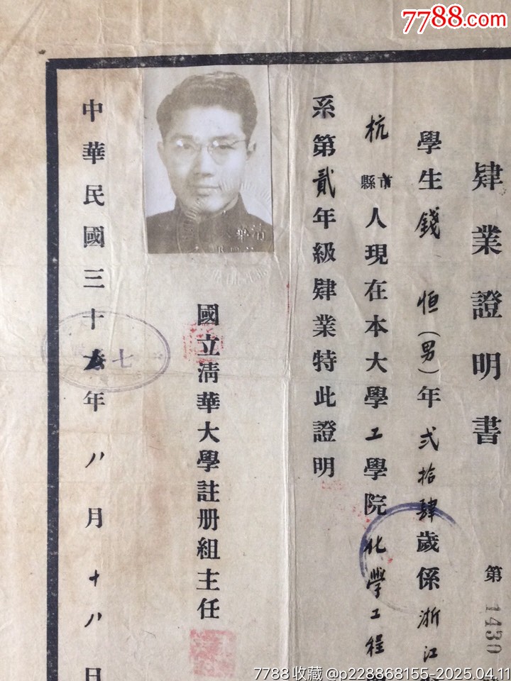 民國37年錢恒教授的國立清華大學(xué)肆業(yè)證明書等19張_價(jià)格3786元_第4張_