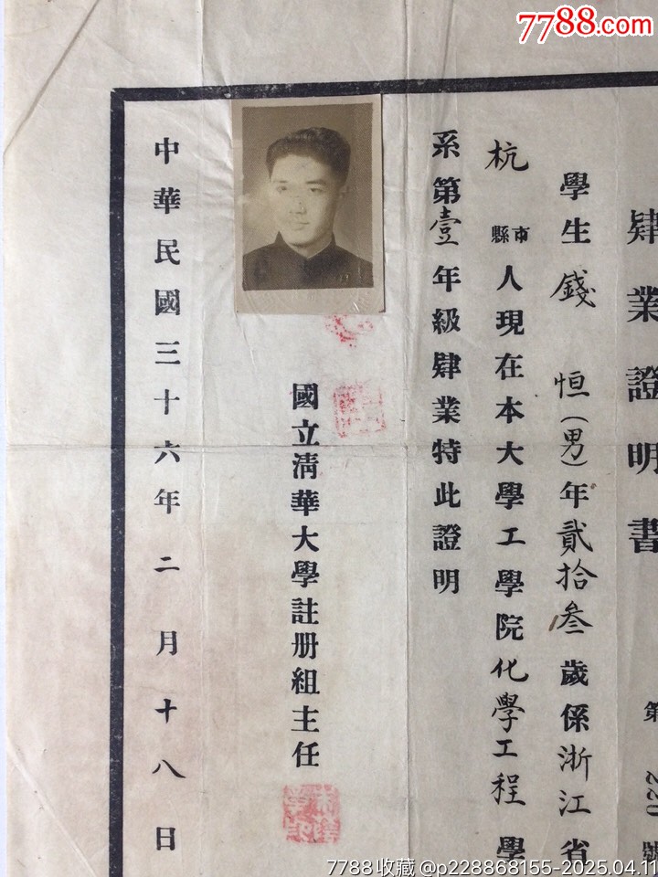 民國37年錢恒教授的國立清華大學(xué)肆業(yè)證明書等19張_價(jià)格3786元_第5張_