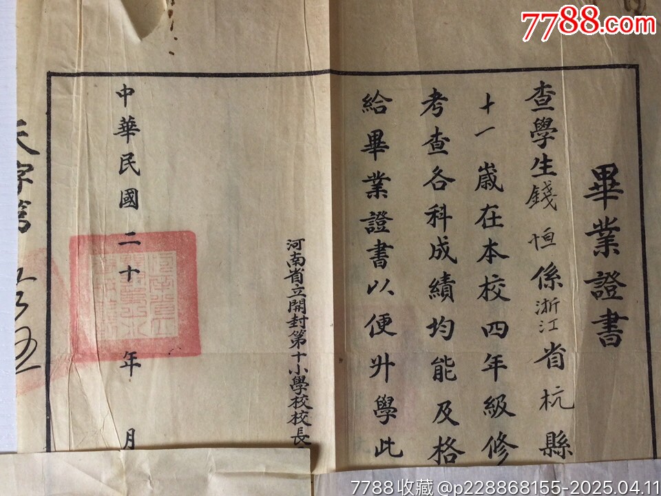 民國37年錢恒教授的國立清華大學(xué)肆業(yè)證明書等19張_價(jià)格3786元_第12張_