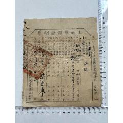 民國三十一年土地陳報證明單一張_