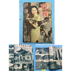 民國良友畫報(bào)第109期一本，（內(nèi)有奉化溪口、苗裔等眾多圖片）