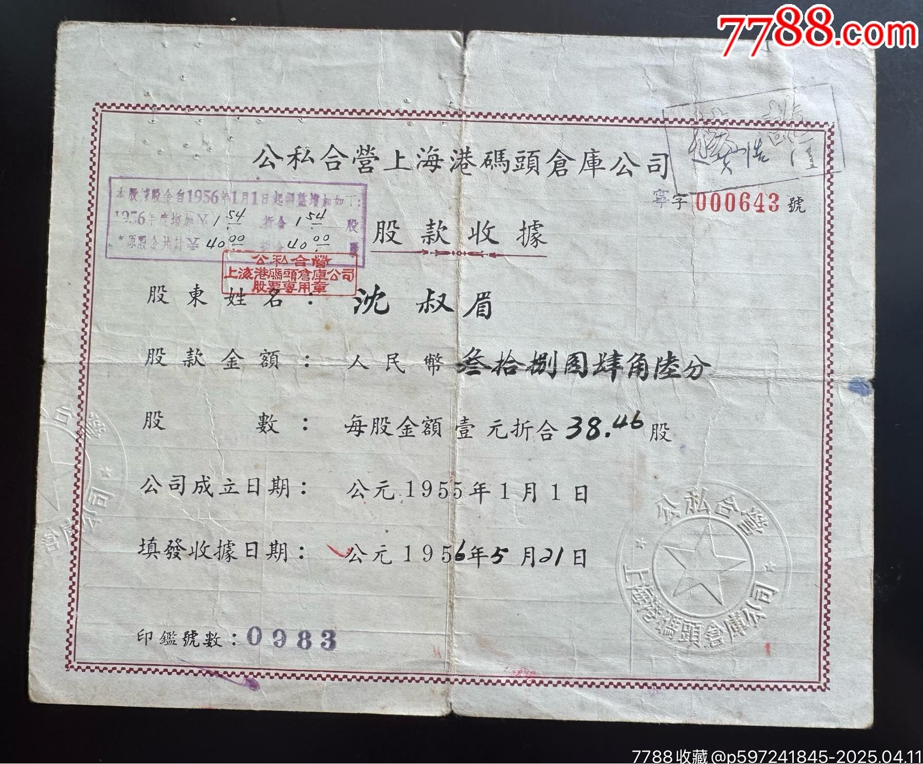 1956年公私合營上海港碼頭倉庫公司股款收據(jù)_價格220元_第1張_