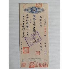 1943年10月26日山西裕華銀行支票-馬紹泉鈐印開出。品相很好。
