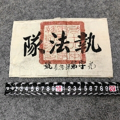 民國執(zhí)法隊(duì)布標(biāo)