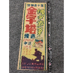 煙中鐵軍廣告抗戰(zhàn)時(shí)期吳鐵城題煙名