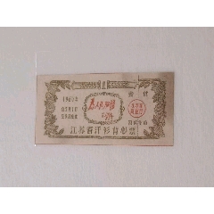 1967年帶語(yǔ)錄為人民服務(wù)語(yǔ)錄江蘇省汗衫背心票(zc40954234)