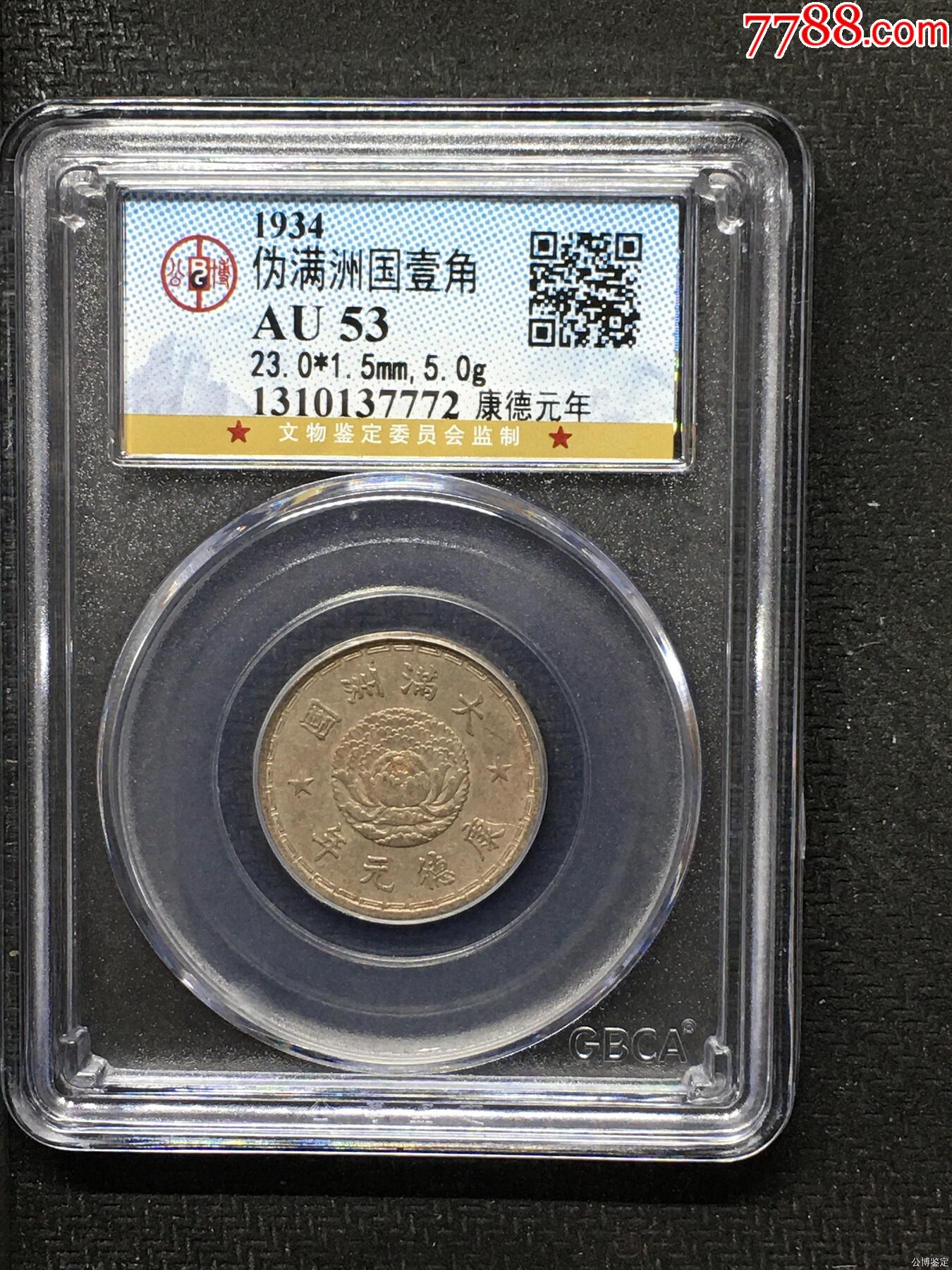 偽滿洲國壹角_價格67元【惠泉收藏】_第1張_