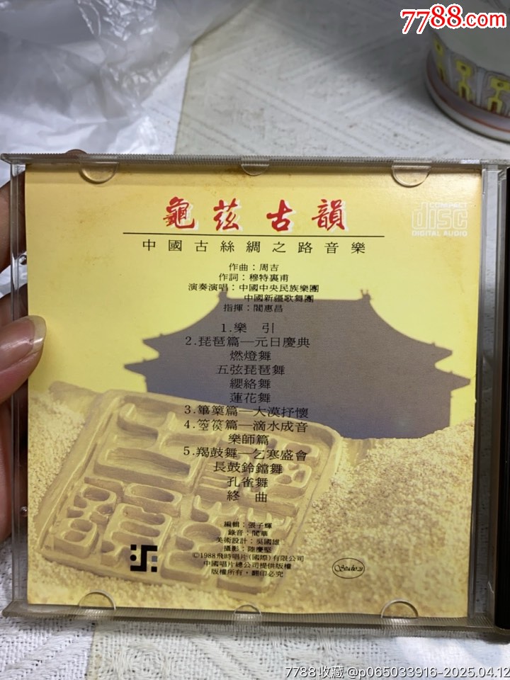 龜茲古韻-中國古絲綢之路音樂。韓版無碼。94新_價格265元【一線音樂搬運工】_第3張_