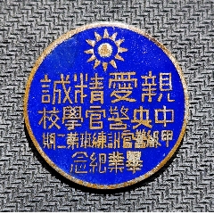 親愛精誠(chéng):中＊警官學(xué)校（陜）甲級(jí)警官訓(xùn)練班第二期。