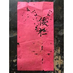 木版刊印清理學(xué)名臣、大學(xué)士倭仁名刺(zc40958019)