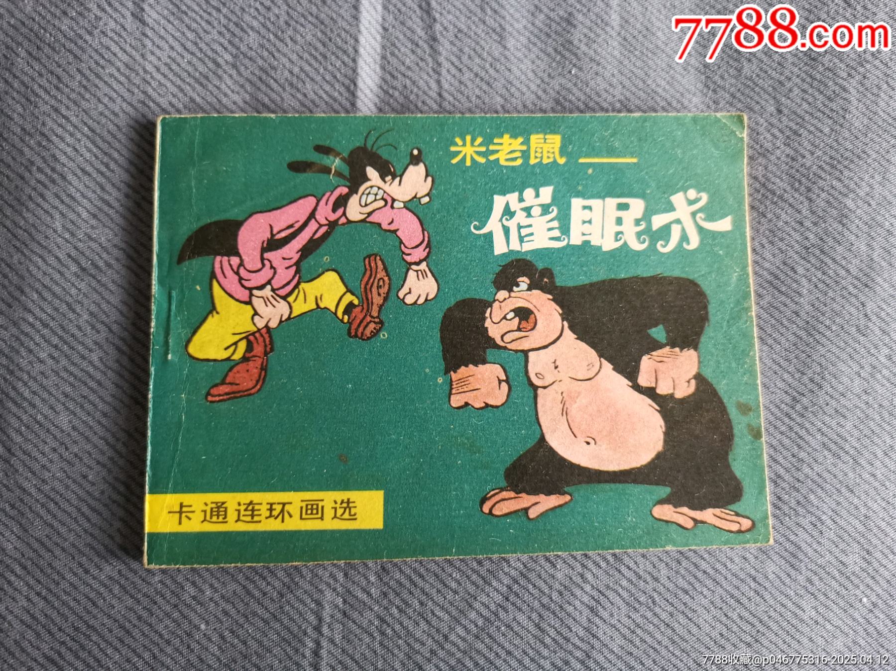 文聯(lián)版卡通連環(huán)畫選小缺本米老鼠-催眠術(shù)_價格40元_第1張_