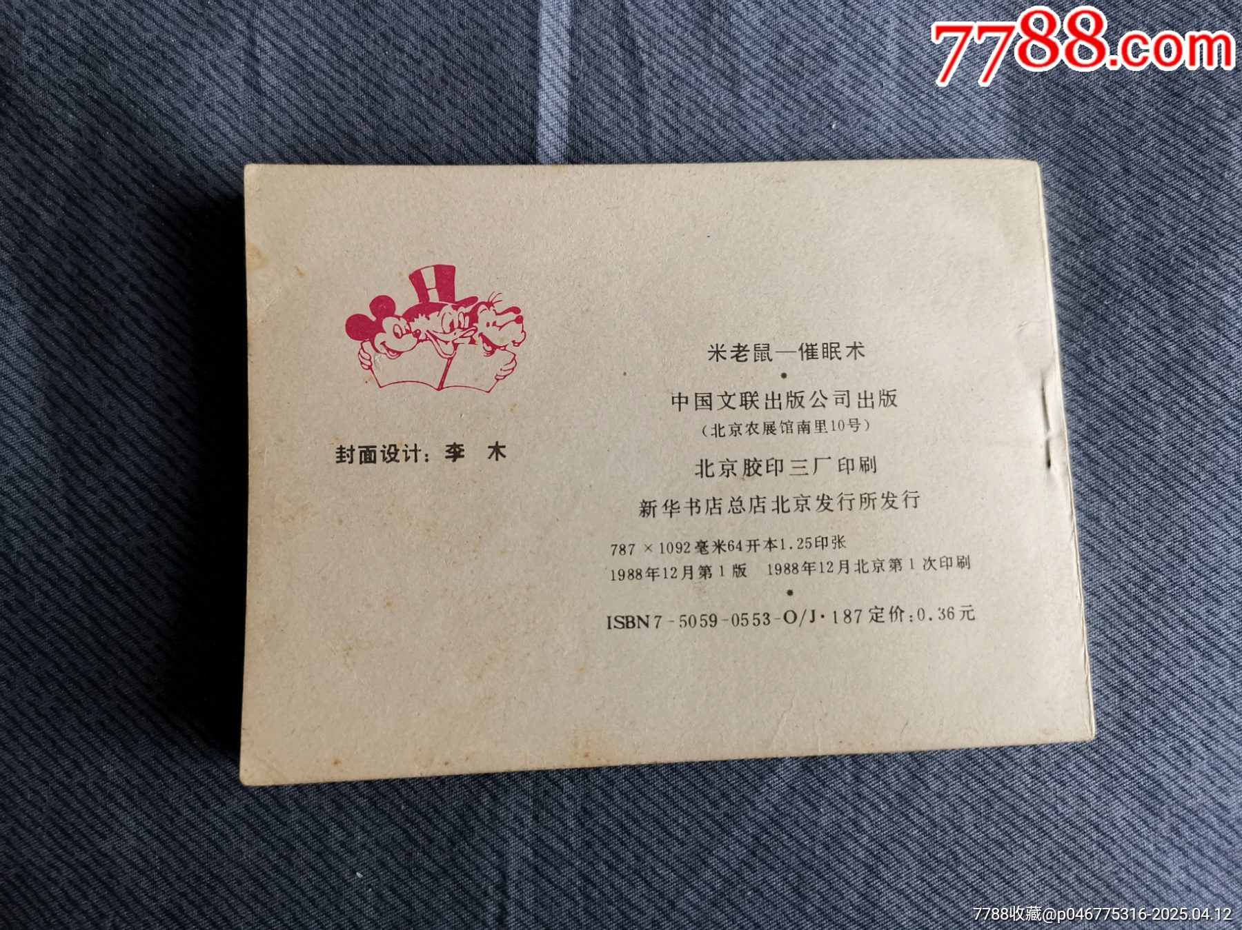文聯(lián)版卡通連環(huán)畫選小缺本米老鼠-催眠術(shù)_價格40元_第2張_