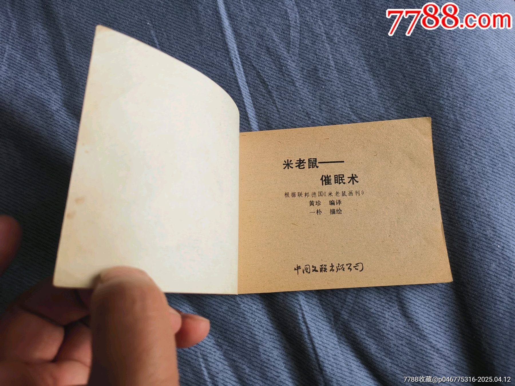 文聯(lián)版卡通連環(huán)畫選小缺本米老鼠-催眠術(shù)_價格40元_第4張_
