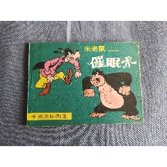 文聯(lián)版卡通連環(huán)畫(huà)選小缺本米老鼠-催眠術(shù)(au40958595)