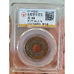常平通寶營(yíng)金五，公博驗(yàn)貨寶(zc40960064)_絨鳥苑