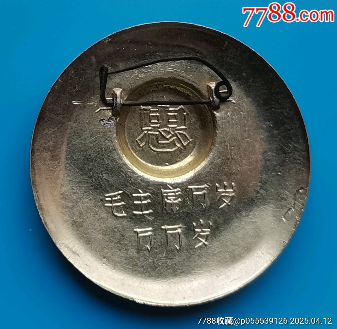 帶三個“忠”字的毛像章_價格6元【居安書藝閣】_第2張_