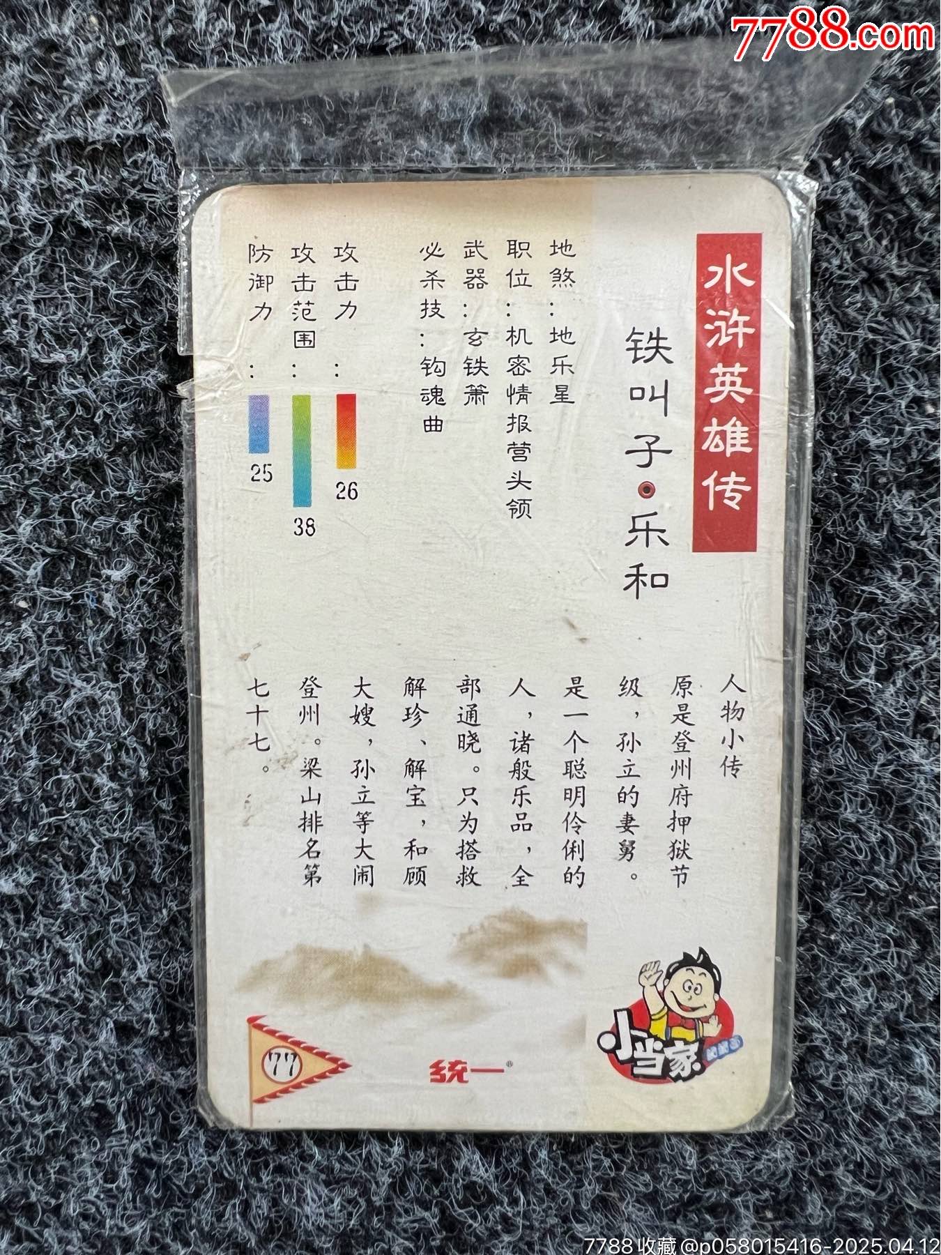 南方小當(dāng)家水滸中卡小錯(cuò)版（熱門卡）_價(jià)格15元_第2張_