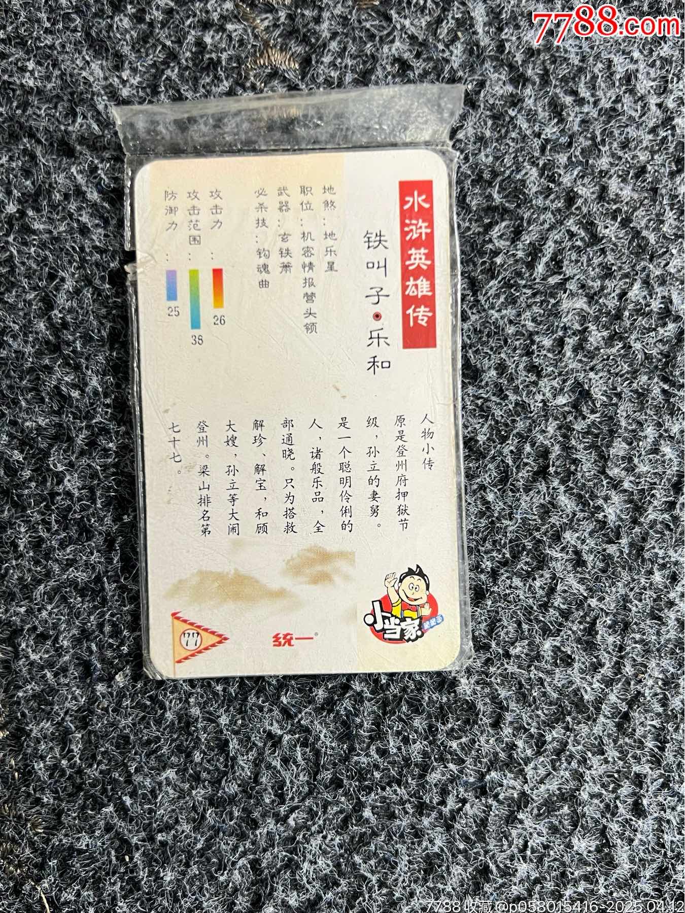 南方小當(dāng)家水滸中卡小錯(cuò)版（熱門卡）_價(jià)格15元_第4張_