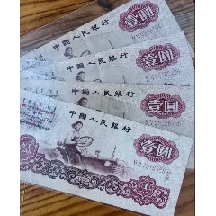 60版壹圓女拖拉機(jī)手壹圓無(wú)47永恒號(hào)雙喜號(hào)散票四張一起出精品保真正品