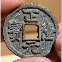 正隆元寶*金代