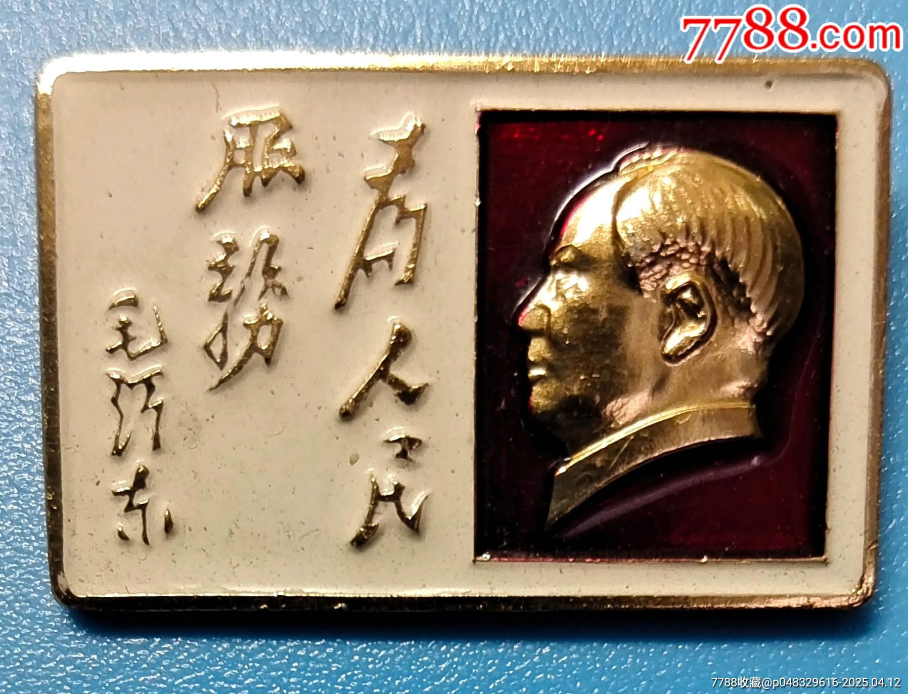 毛主席像章,为人民服务,毛泽东1.8?2.7,沪昌507-价格:20元-au40966545-毛主席像章 -加价-7788收藏__收藏热线