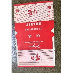 節(jié)約