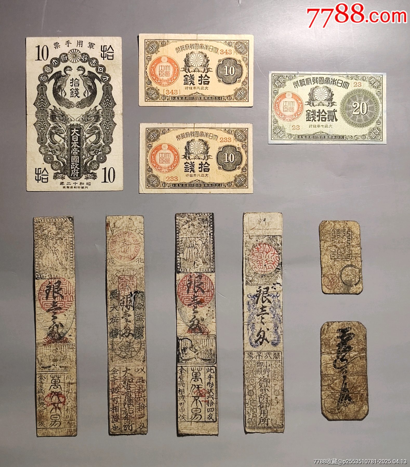 日本纸币10张:*用手票、大正小额纸币、藩札-价格:3元-au40968838-外国钱币 -加价-7788收藏__收藏热线